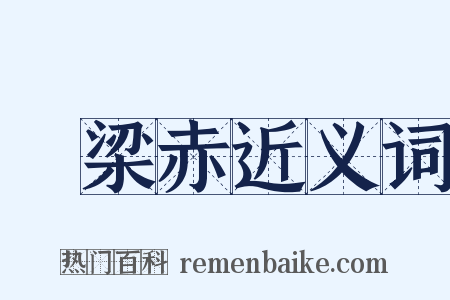 穀梁赤近义词是什么意思的图片